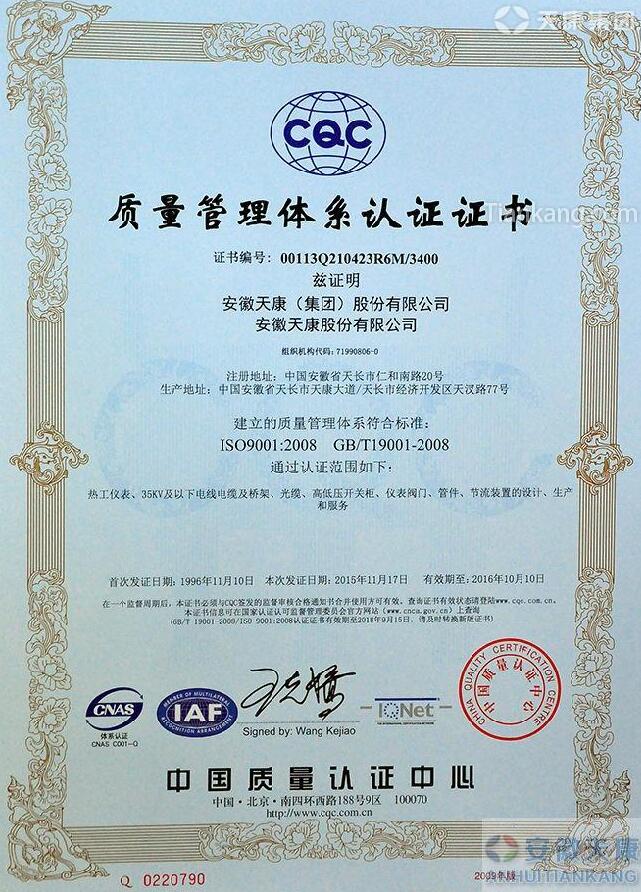 安徽天康集團iso9001:2008質量管理體系認證證書 安徽天康集團iso9001:2008質量管理體系認證證書