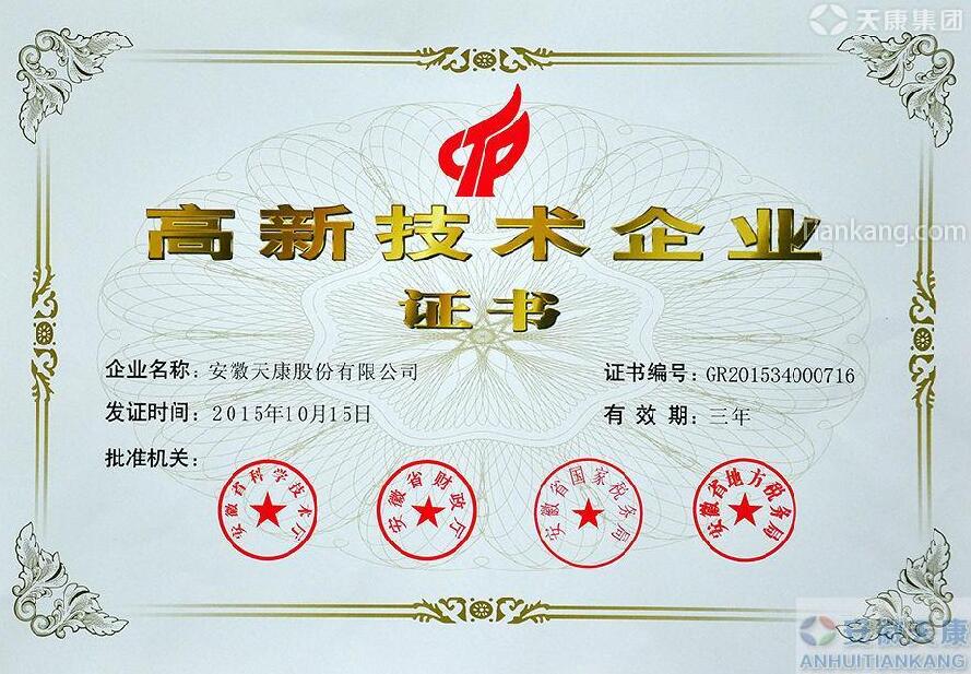 安徽天康股份有限公司高新技術(shù)企業(yè)證書 安徽天康股份有限公司高新技術(shù)企業(yè)證書