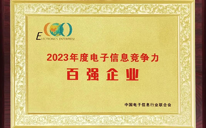 2023年度電子信息競爭力百強企業(yè) 2023年度電子信息競爭力百強企業(yè)