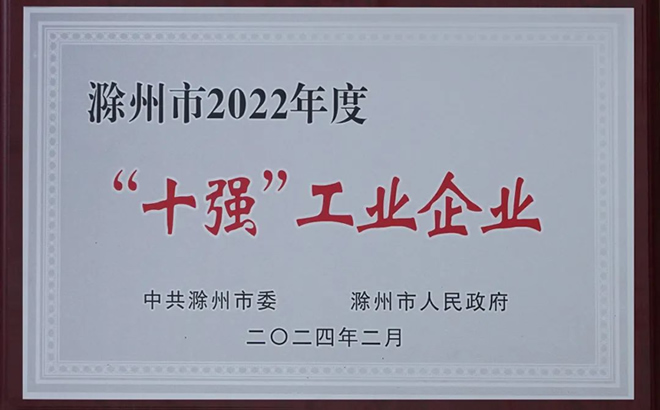 “滁州市十強(qiáng)工業(yè)企業(yè)”榮譽(yù) “滁州市十強(qiáng)工業(yè)企業(yè)”榮譽(yù)