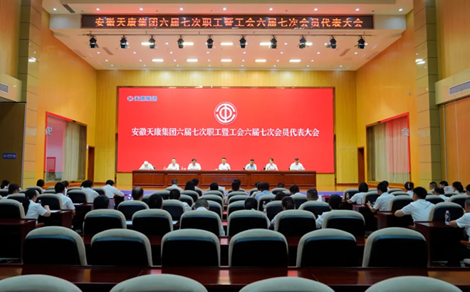 安徽天康集團(tuán)工會(huì)第六屆委員會(huì)第七次職工(會(huì)員)代表大會(huì) 安徽天康集團(tuán)工會(huì)第六屆委員會(huì)第七次職工(會(huì)員)代表大會(huì)