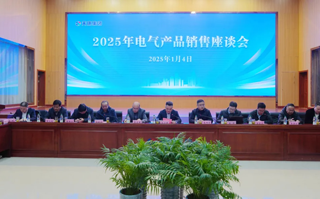 安徽天康集團(tuán)2025年電氣產(chǎn)品銷售座談會(huì) 安徽天康集團(tuán)2025年電氣產(chǎn)品銷售座談會(huì)